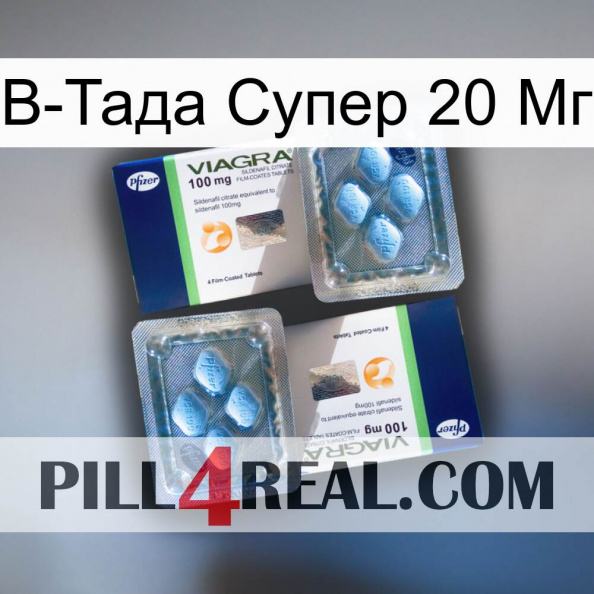 В-Тада Супер 20 Мг viagra5.jpg